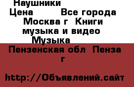 Наушники monster beats › Цена ­ 50 - Все города, Москва г. Книги, музыка и видео » Музыка, CD   . Пензенская обл.,Пенза г.